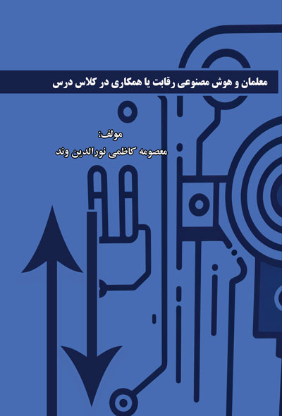 معلمان و هوش مصنوعی رقابت یا همکاری در کلاس درس